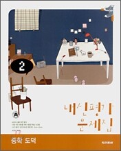 내신평가 문제집 중학 도덕 2 (2008년)