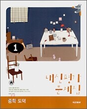 내신평가 문제집 중학 도덕 1 (2008년)