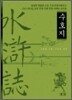 수호지 水滸誌