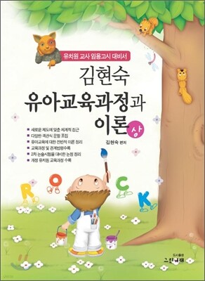 김현숙 유아교육과정과 이론(상)
