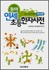 동아 연세 초등한자사전