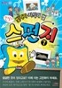 만화 스펀지 7