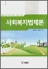 사회복지법제론