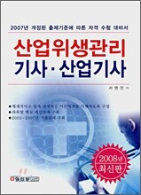 산업위생관리 기사ㆍ산업기사