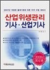 산업위생관리 기사ㆍ산업기사