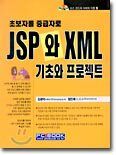 초급자를 중급자로 JSP와 XML : 기초와 프로젝트
