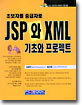 초급자를 중급자로 JSP와 XML : 기초와 프로젝트