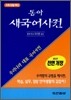 동아 새 국어사전