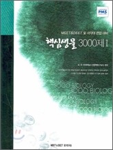 핵심생물 3000제 1