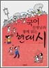 국어 선생님과 함께 읽는 현대시