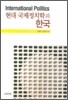 현대 국제정치학과 한국