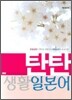 탄탄 생활 일본어
