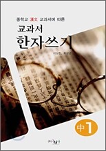 교과서 한자쓰기 중1 (2008년)