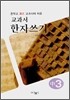 교과서 한자쓰기 중3 (2008년)