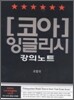 코아 잉글리시 강의노트