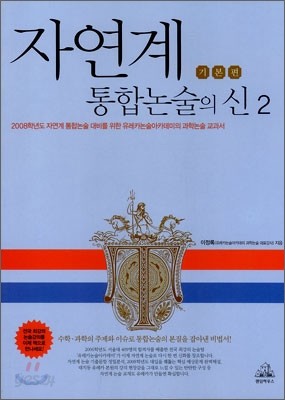 자연계 통합논술의 신 2 기본편