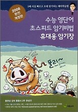 수능 영단어 초스피드 암기비법 휴대용 암기장 (2008년)