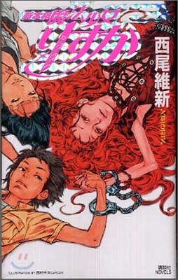 新本格魔法少女りすか(3)