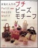 お氣に入りのプチび-ずモチ-フブ