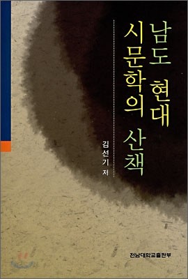 남도 현대 시문학의 산책