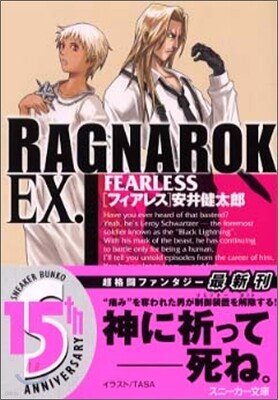 ラグナロク EX.FEARLESS