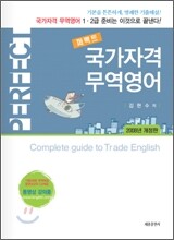 퍼펙트 국가자격 무역영어