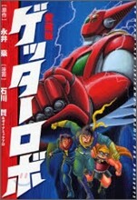 ゲッタ-ロボ 愛藏版