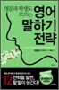 영어말하기 전략
