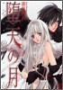 墮天の月