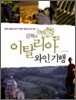 김혁의 이탈리아 와인 기행