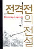 전격전의 전설