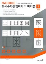 한국수학올림피아드 바이블 4