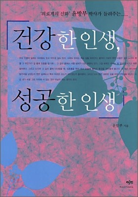 건강한 인생, 성공한 인생