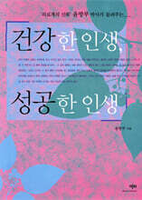 건강한 인생, 성공한 인생