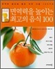면역력을 높이는 최고의 음식 100