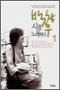 백창우 시를 노래하다 1