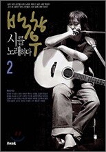 백창우 시를 노래하다 2