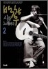백창우 시를 노래하다 2