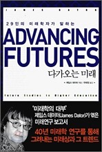 Advancing Futures 다가오는 미래