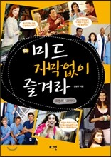 미드 자막없이 즐겨라 로맨스 & 코미디편