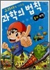 학습만화 교과서에 나오는 과학의 법칙