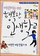 어린이를 위한 행복한 인생학교 따뜻한 세상 만들기 편