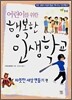 어린이를 위한 행복한 인생학교 따뜻한 세상 만들기 편