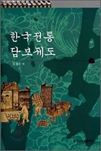 한국전통 담보제도