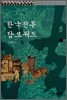 한국전통 담보제도