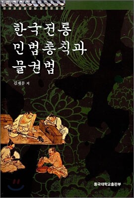 한국전통 민법총칙과 물권법