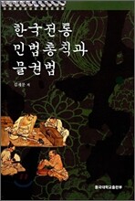 한국전통 민법총칙과 물권법