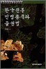 한국전통 민법총칙과 물권법