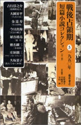 戰後占領期短篇小說コレクション(5)1950年
