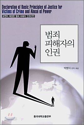 범죄 피해자의 인권